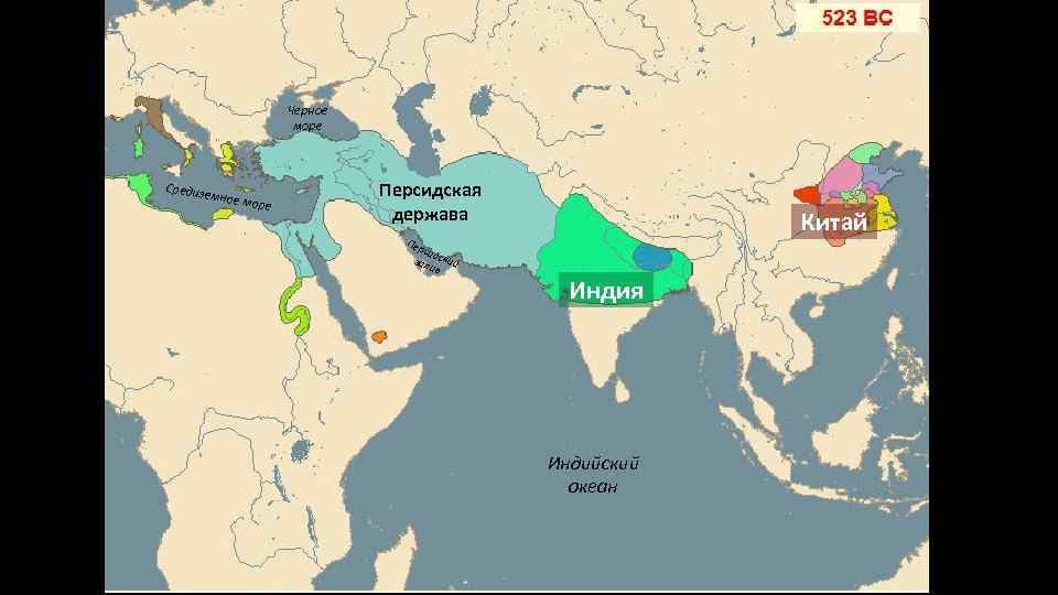 Черное море Средиз емное море Персидская держава Китай Пер сид зал ский ив Индия