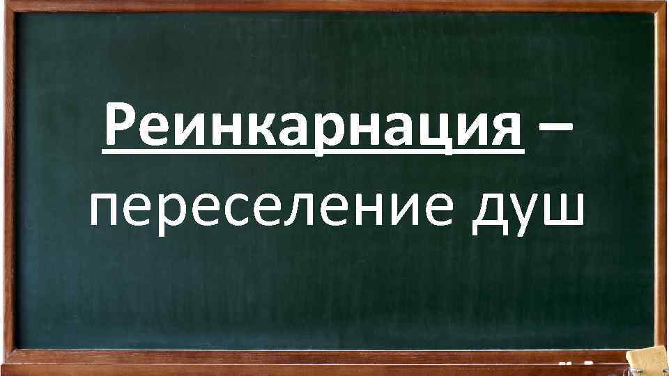 Реинкарнация – переселение душ 