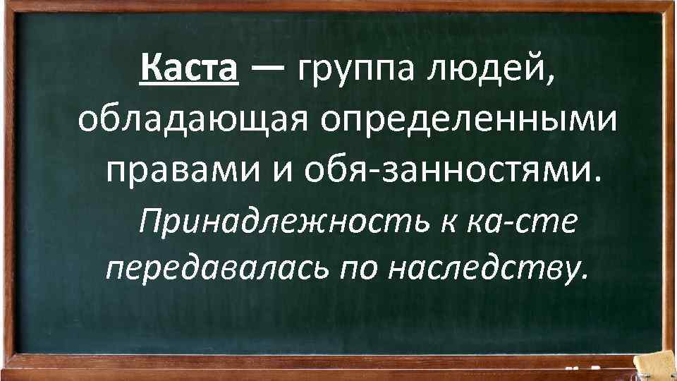 Каста — группа людей, обладающая определенными правами и обя занностями. Принадлежность к ка сте