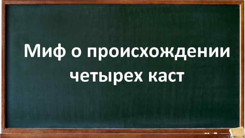 Миф о происхождении четырех каст 