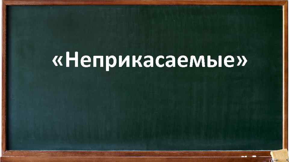  «Неприкасаемые» 