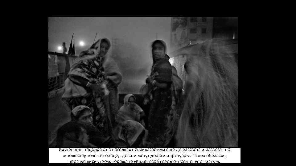 Неприкасаемые Их женщин подбирают в посёлках неприкасаемых ещё до рассвета и развозят по множеству