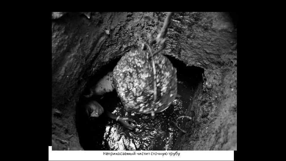 Неприкасаемые Неприкасаемый чистит сточную трубу 