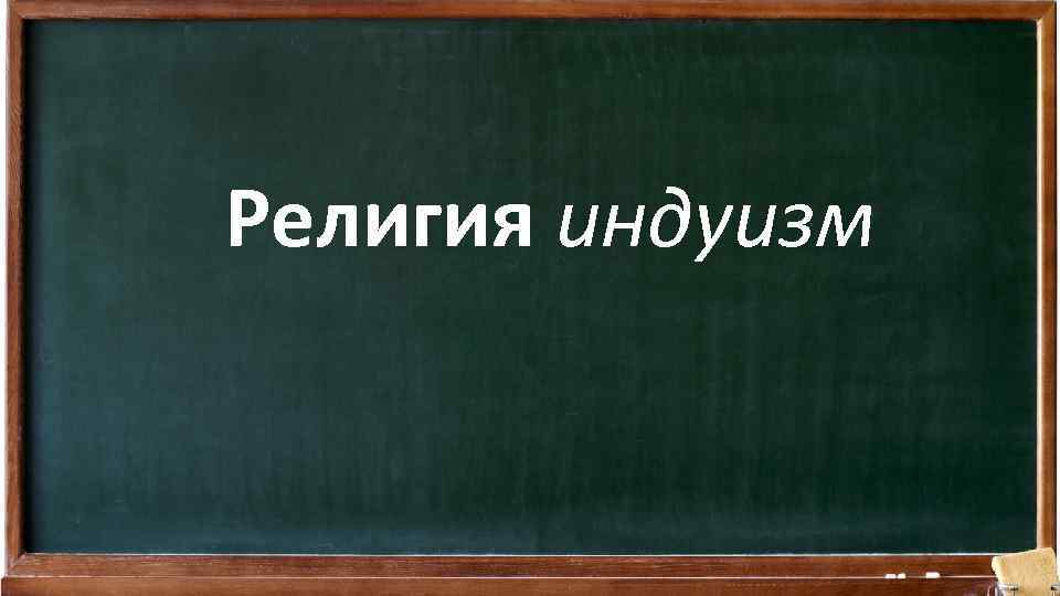 Религия индуизм 