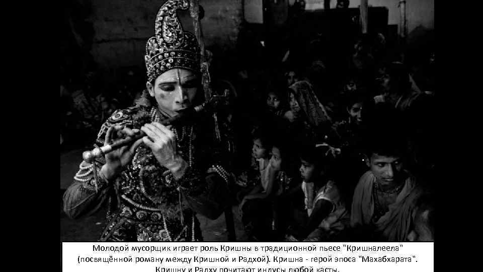 Молодой мусорщик играет роль Кришны в традиционной пьесе 