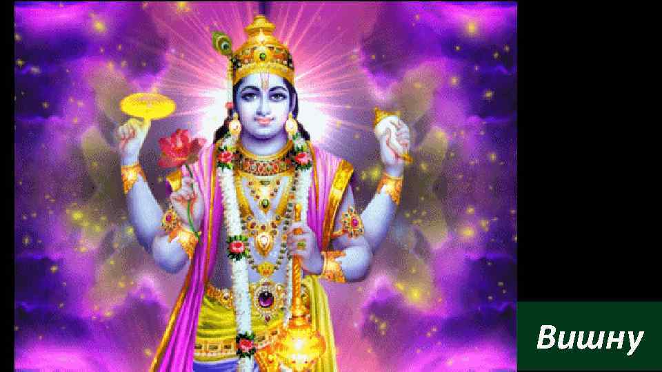 Вишну 