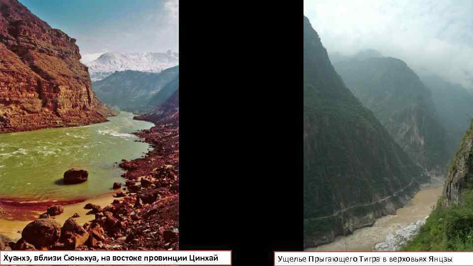 Хуанхэ, вблизи Сюньхуа, на востоке провинции Цинхай Ущелье Прыгающего Тигра в верховьях Янцзы 