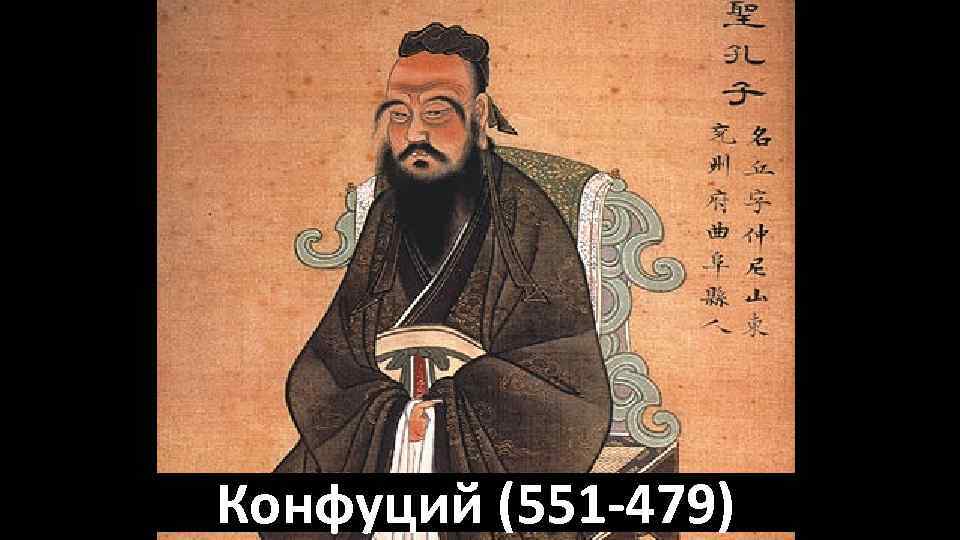 Конфуций (551 -479) 