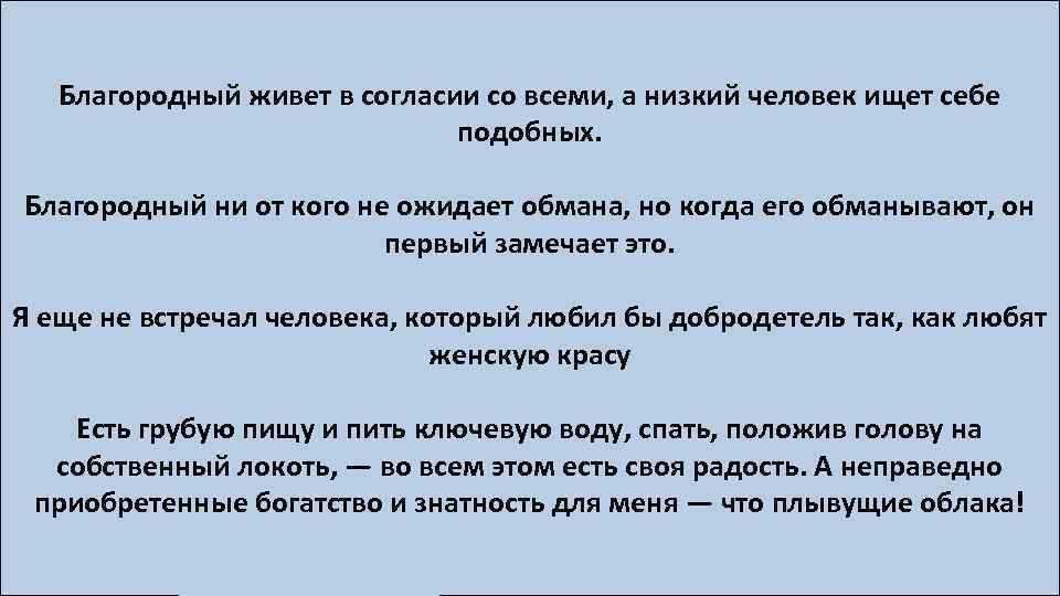 Благородный живет в согласии со всеми, а низкий человек ищет себе подобных. Благородный ни