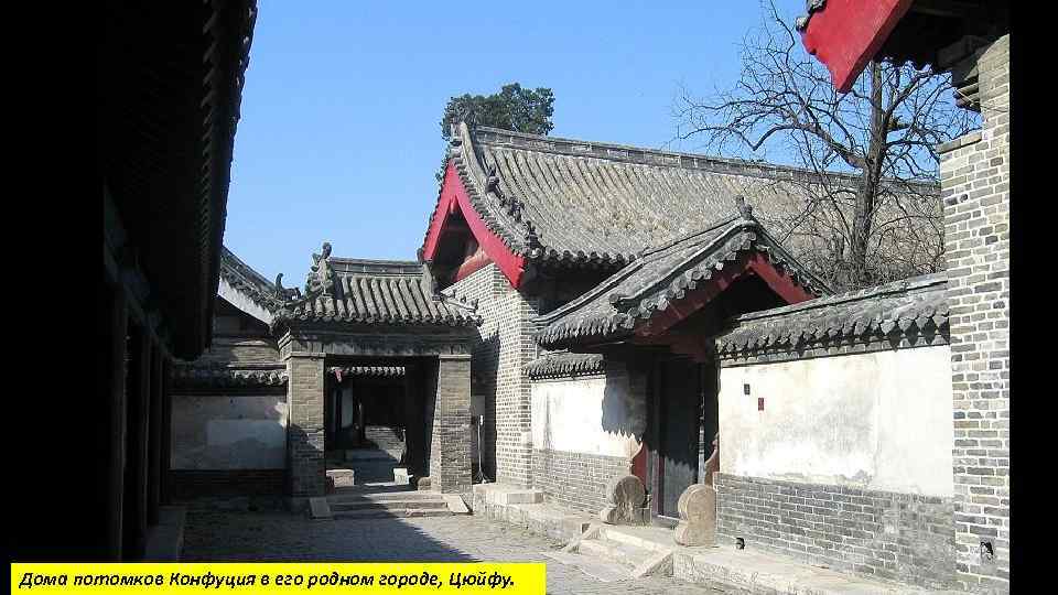 Дома потомков Конфуция в его родном городе, Цюйфу. 
