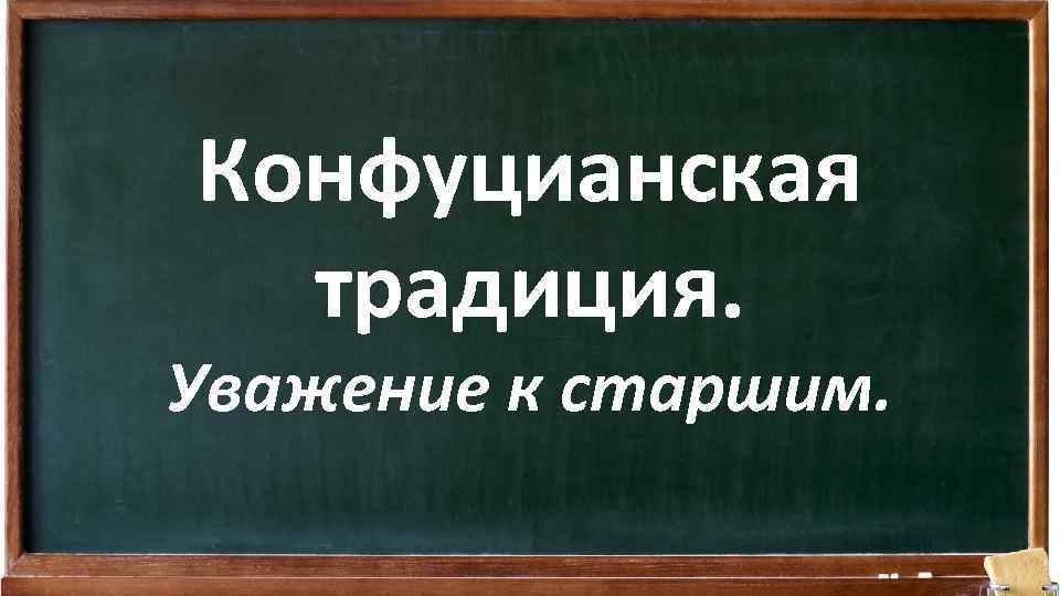 Конфуцианская традиция. Уважение к старшим. 