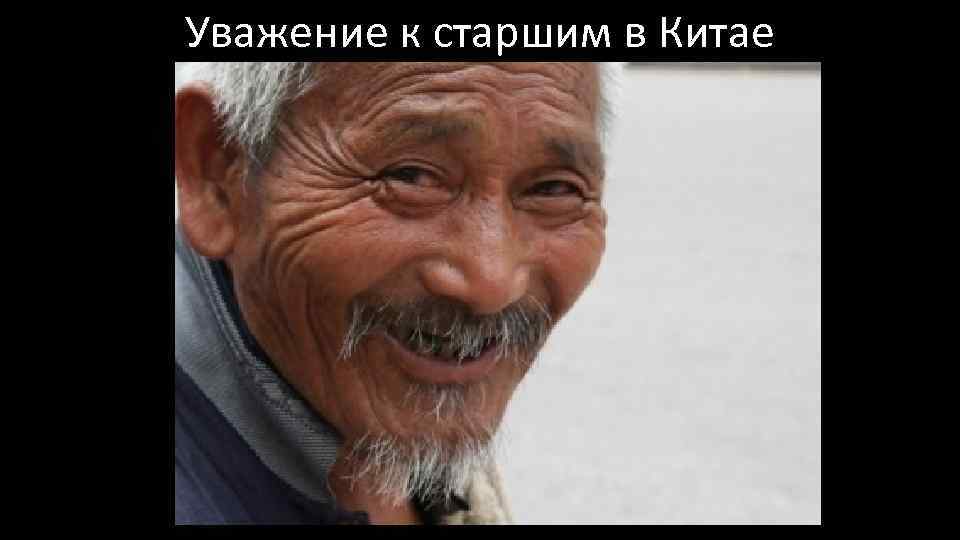 Уважение к старшим в Китае 