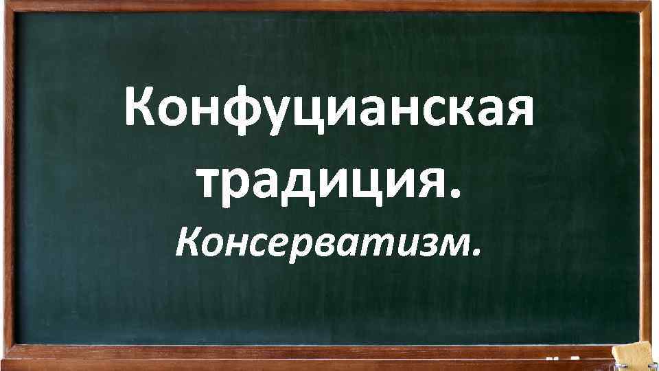 Конфуцианская традиция. Консерватизм. 