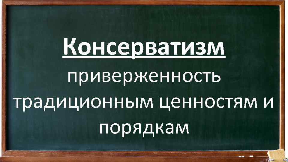 Консерватизм приверженность традиционным ценностям и порядкам 