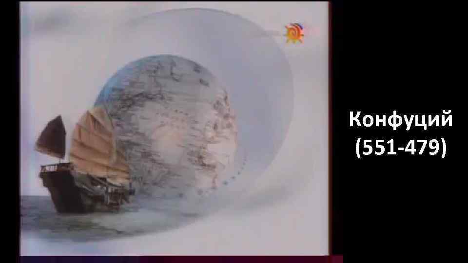 Конфуций (551 -479) 