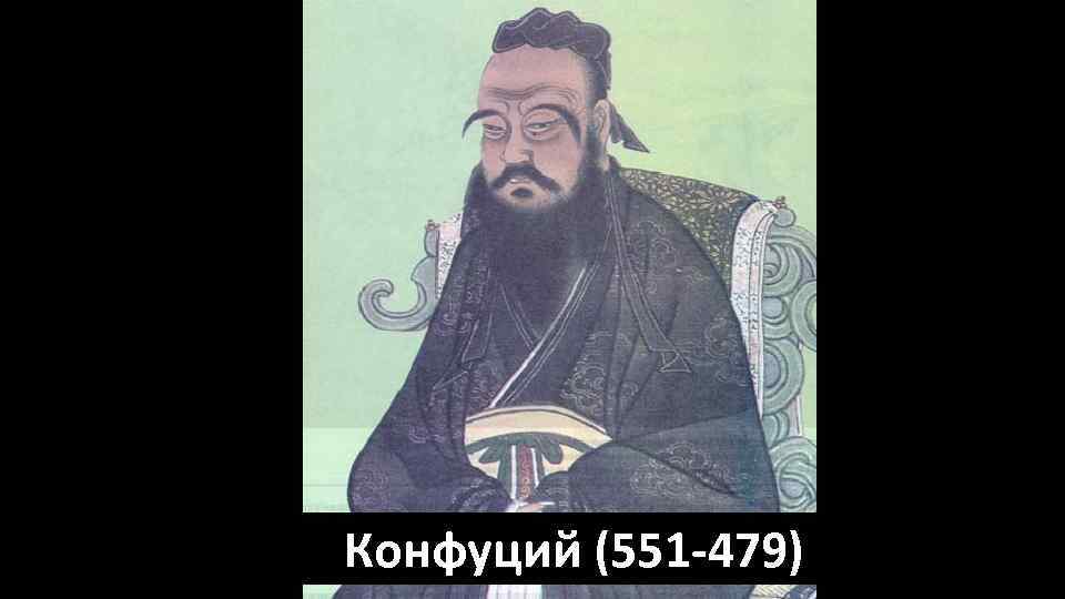 Конфуций (551 -479) 