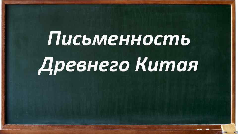 Письменность Древнего Китая 