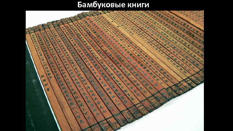 Бамбуковые книги 