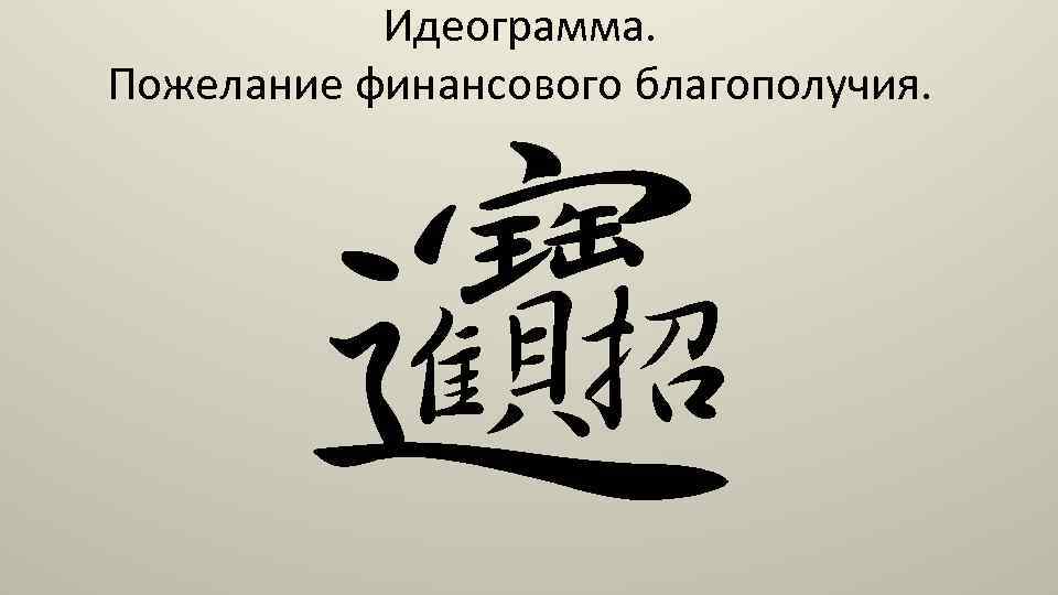 Идеограмма. Пожелание финансового благополучия. 