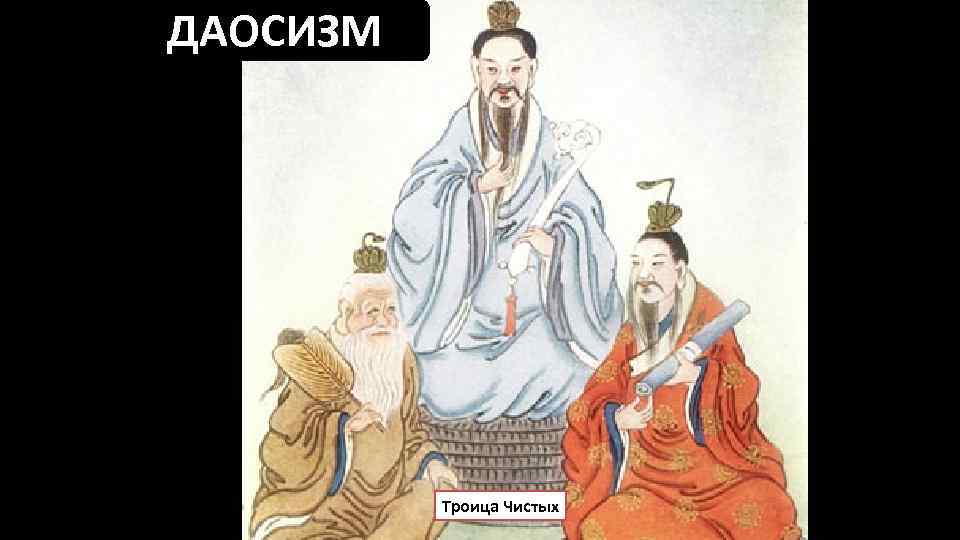 ДАОСИЗМ Троица Чистых 