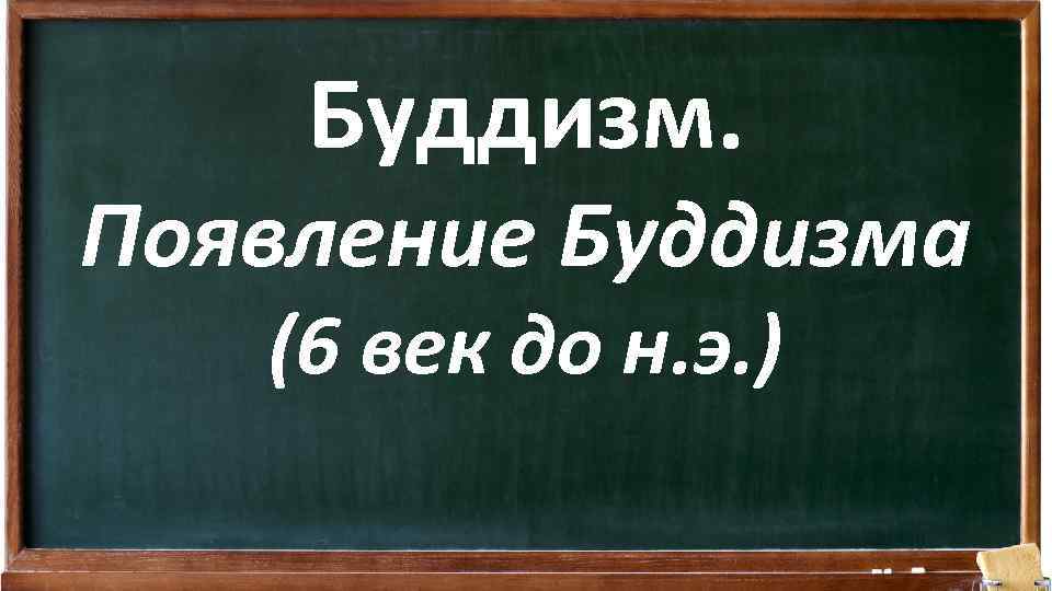 Буддизм. Появление Буддизма (6 век до н. э. ) 