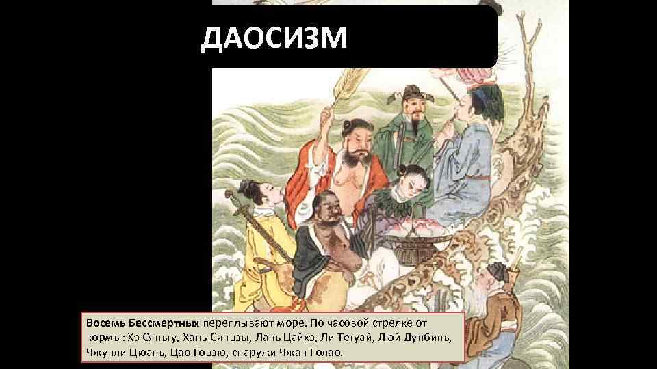 ДАОСИЗМ Восемь Бессмертных переплывают море. По часовой стрелке от кормы: Хэ Сяньгу, Хань Сянцзы,