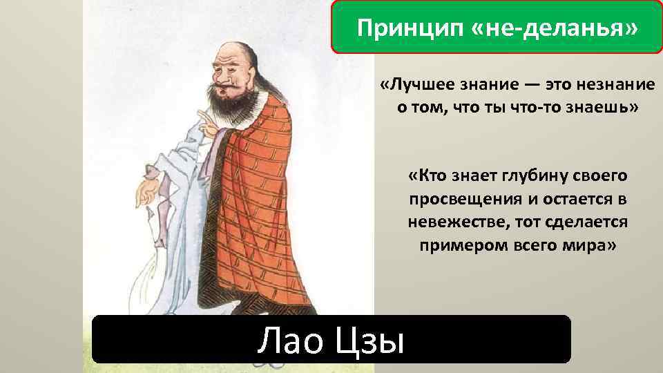 Принцип «не-деланья» «Лучшее знание — это незнание о том, что ты что-то знаешь» «Кто