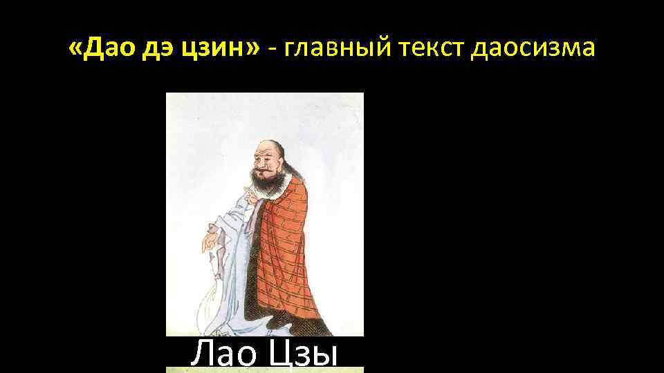  «Дао дэ цзин» - главный текст даосизма Лао Цзы 