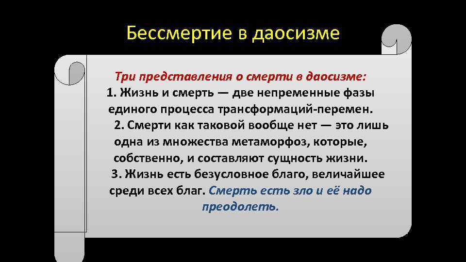 Три представление. Бессмертие (даосизм). Концепции бессмертия в философии. Проблема бессмертия в философии даосизма.