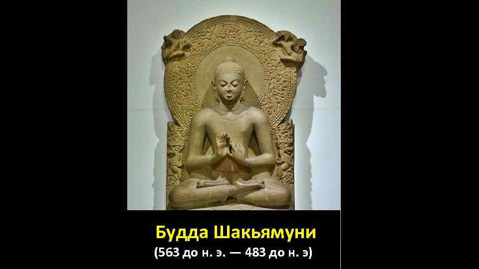Будда Шакьямуни (563 до н. э. — 483 до н. э) 