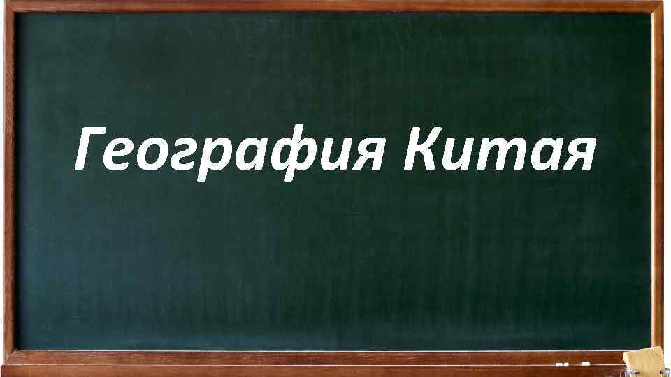 География Китая 