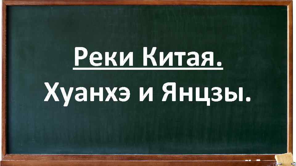 Реки Китая. Хуанхэ и Янцзы. 