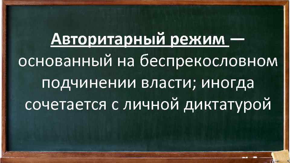 Авторитарный режим — основанный на беспрекословном подчинении власти; иногда сочетается с личной диктатурой 