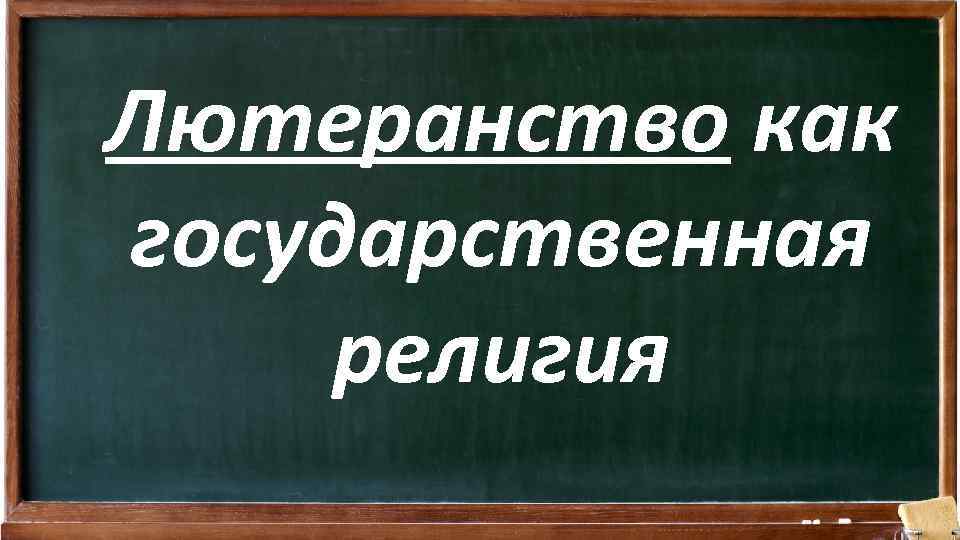 Лютеранство как государственная религия 