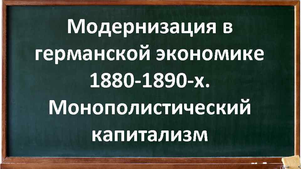 Модернизация в германской экономике 1880 -1890 -х. Монополистический капитализм 