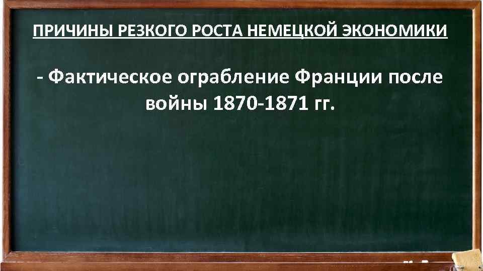 ПРИЧИНЫ РЕЗКОГО РОСТА НЕМЕЦКОЙ ЭКОНОМИКИ - Фактическое ограбление Франции после войны 1870 -1871 гг.