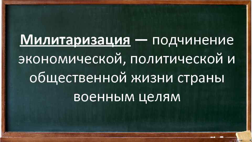 Милитаризация — подчинение экономической, политической и общественной жизни страны военным целям 