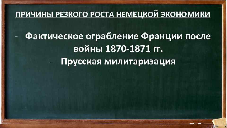 ПРИЧИНЫ РЕЗКОГО РОСТА НЕМЕЦКОЙ ЭКОНОМИКИ - Фактическое ограбление Франции после войны 1870 -1871 гг.