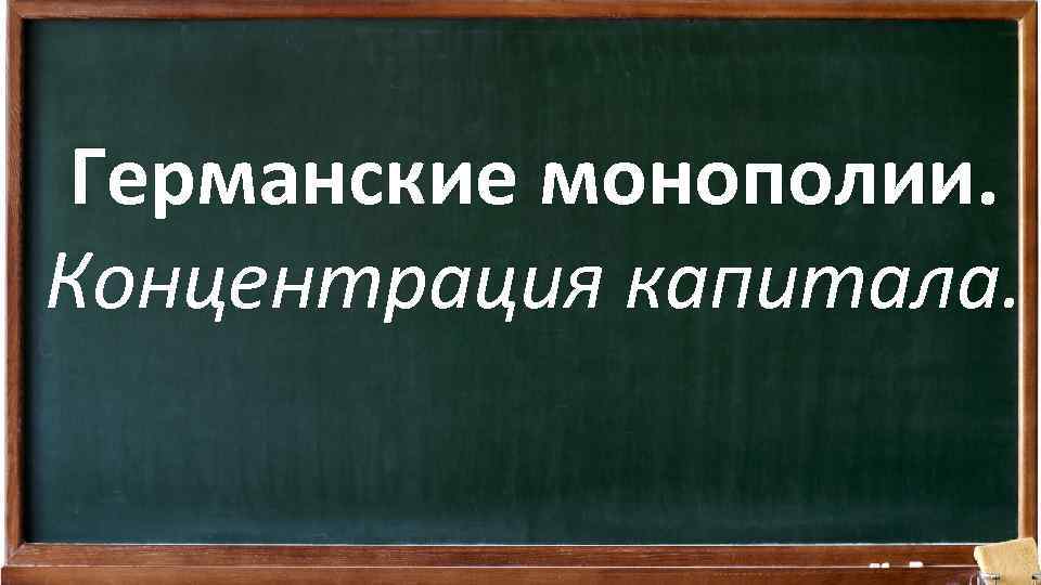 Германские монополии. Концентрация капитала. 