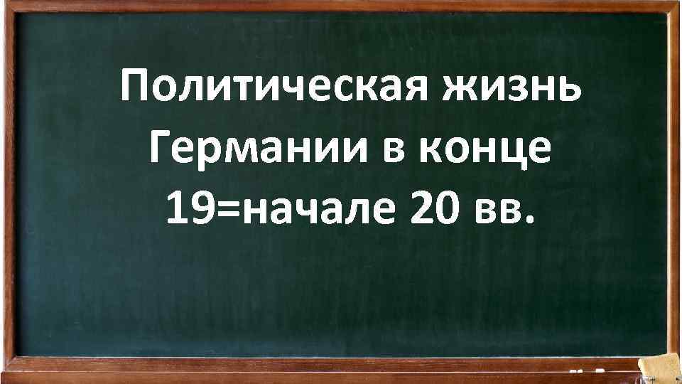 Политическая жизнь Германии в конце 19=начале 20 вв. 