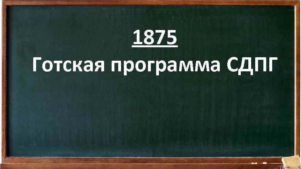 1875 Готская программа СДПГ 