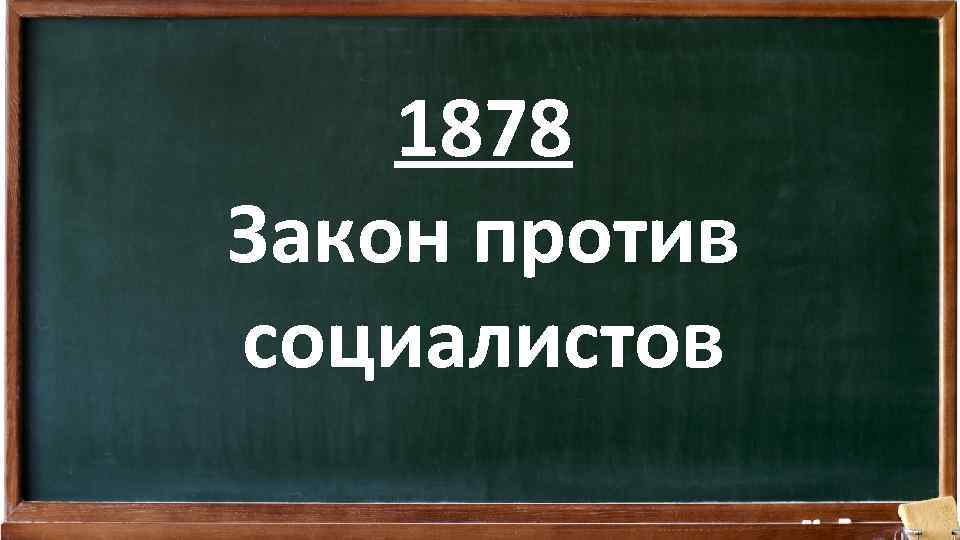 1878 Закон против социалистов 