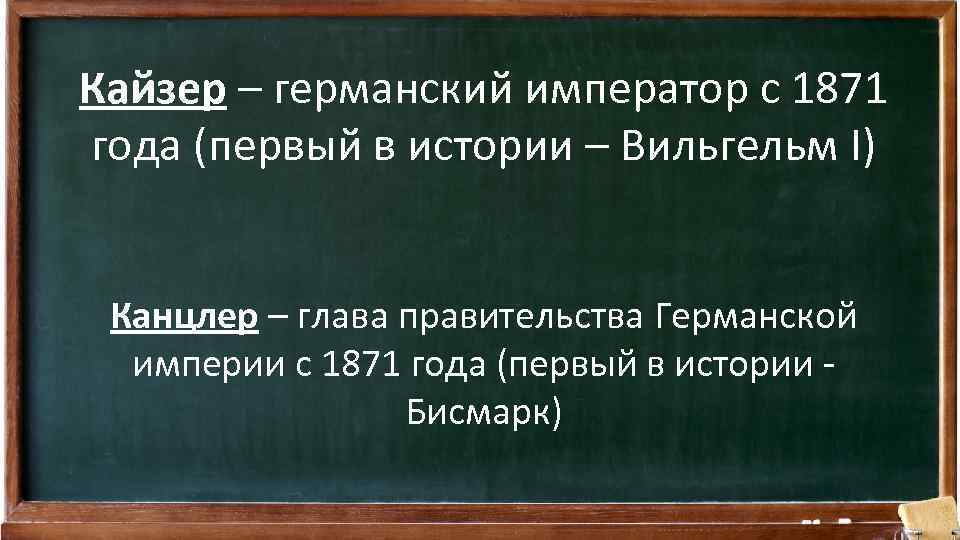 Кайзер – германский император с 1871 года (первый в истории – Вильгельм I) Канцлер