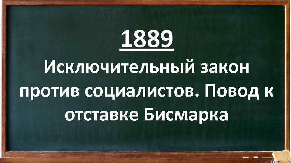 1889 Исключительный закон против социалистов. Повод к отставке Бисмарка 