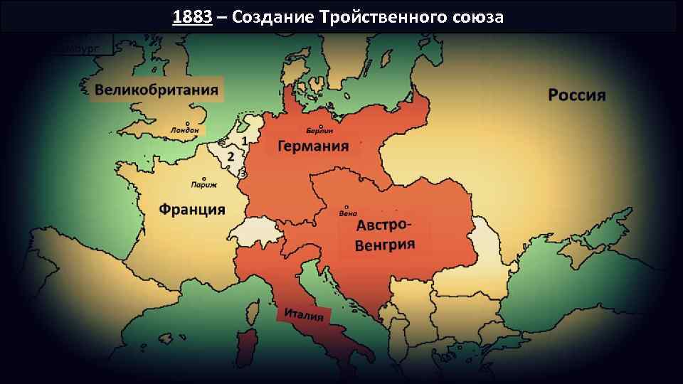 1883 – Создание Тройственного союза 