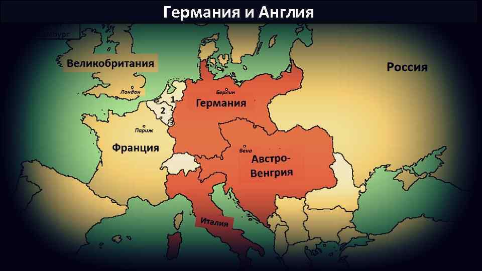 Германия и Англия 