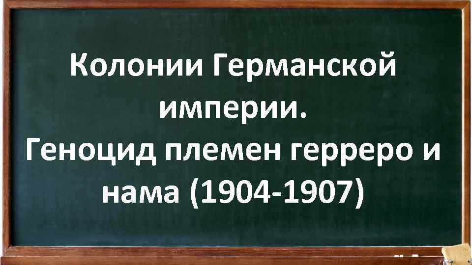 Колонии Германской империи. Геноцид племен герреро и нама (1904 -1907) 