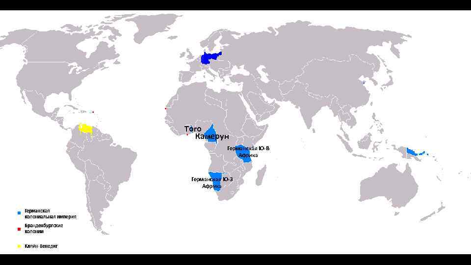Того Камерун Германская Ю-В Африка Германская Ю-З Африка 