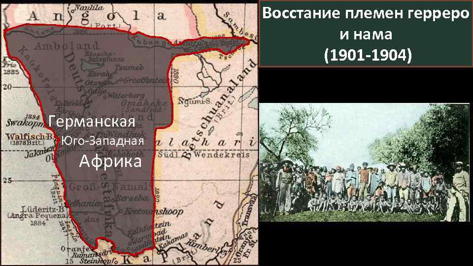 Восстание племен герреро и нама (1901 -1904) Германская Юго-Западная Африка 