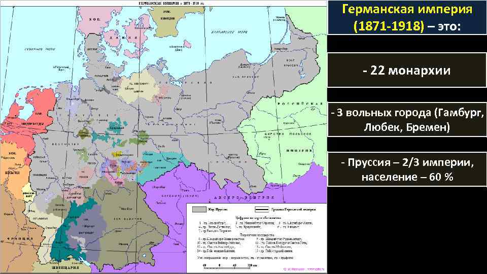 Германская империя (1871 -1918) – это: - 22 монархии - 3 вольных города (Гамбург,